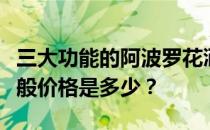 三大功能的阿波罗花洒怎么用？阿波罗花洒一般价格是多少？