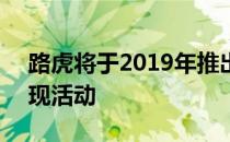 路虎将于2019年推出售价446.8万卢比的发现活动