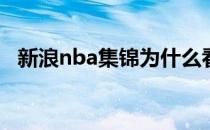 新浪nba集锦为什么看不到新浪nba视频？