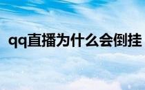 qq直播为什么会倒挂？为什么视频不见了？