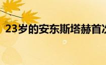 23岁的安东斯塔赫首次以队球员的身份亮相