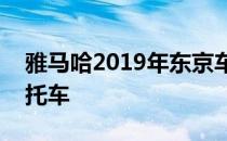 雅马哈2019年东京车展推出E01 E02电动摩托车