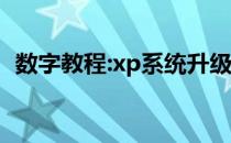 数字教程:xp系统升级win7系统的详细教程