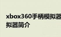 xbox360手柄模拟器怎么样xbox360手柄模拟器简介