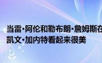 当雷·阿伦和勒布朗·詹姆斯在75队的庆祝活动中疯狂奔跑时 凯文·加内特看起来很美