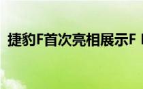 捷豹F首次亮相展示F R发动机超声波发动机