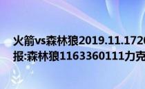 火箭vs森林狼2019.11.172021-2022NBA常规赛12.13战报:森林狼1163360111力克开拓者止住颓势