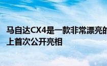 马自达CX4是一款非常漂亮的跨界SUV 将在下周的北京车展上首次公开亮相