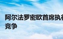 阿尔法罗密欧首席执行官希望在价格上与宝马竞争