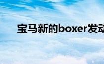 宝马新的boxer发动机看起来绝对漂亮