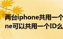 两台iphone共用一个id照片同步吗 两台iPhone可以共用一个ID么 