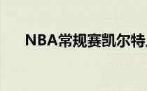 NBA常规赛凯尔特人125-97战胜爵士