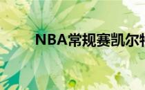 NBA常规赛凯尔特人双星发挥出色