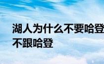 湖人为什么不要哈登要威少 nba威少为什么不跟哈登 