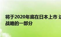 将于2020年底在日本上市 这是丰田增加纯电动汽车吸引力战略的一部分