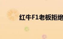 红牛F1老板拒绝参观奔驰F1工�