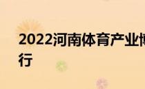 2022河南体育产业博览会将于6月在郑州举行