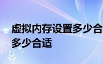 虚拟内存设置多少合适win10 虚拟内存设置多少合适 