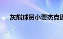 灰熊球员小贾杰克逊接受了记者的采访