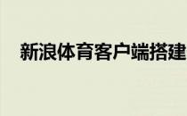 新浪体育客户端搭建个性化手机观赛平台