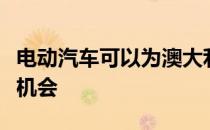 电动汽车可以为澳大利亚提供重建汽车工业的机会