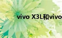 vivo X3L和vivo X3有什么区别？