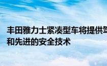 丰田雅力士紧凑型车将提供驾驶乐趣 即最高水平的燃油效率和先进的安全技术