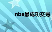 nba最成功交易 nba为什么成功 