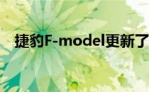 捷豹F-model更新了清新风格和内部功能