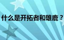 什么是开拓者和雄鹿？快船前面有哪些先锋？