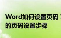 Word如何设置页码？从第三页的介绍到文档的页码设置步骤