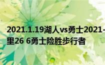 2021.1.19湖人vs勇士2021-2022NBA常规赛12.14战报:库里26 6勇士险胜步行者