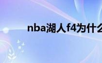 nba湖人f4为什么湖人F4不能打？