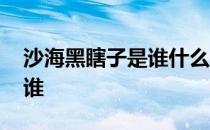 沙海黑瞎子是谁什么来头 沙海里的黑瞎子是谁 