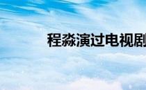 程淼演过电视剧 程淼谁扮演的 