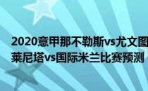 2020意甲那不勒斯vs尤文图斯2021/22意甲第18轮展望:萨莱尼塔vs国际米兰比赛预测