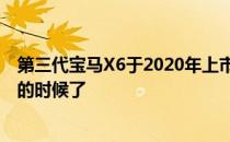 第三代宝马X6于2020年上市 意味着马上就要到中年换车型的时候了