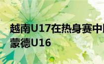 越南U17在热身赛中以2-2的比分战平了多特蒙德U16