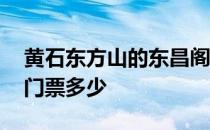 黄石东方山的东昌阁的门票多少 黄石东方山门票多少 