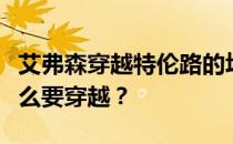 艾弗森穿越特伦路的场次是多少？艾弗森为什么要穿越？