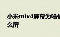 小米mix4屏幕为啥便宜 小米mix4屏幕是什么屏 