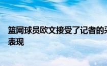 篮网球员欧文接受了记者的采访并在采访中谈到了灰熊队的表现