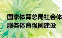 国家体育总局社会体育指导中心:以多种形式服务体育强国建设