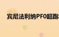 宾尼法利纳PF0超跑将由Rimac提供动力