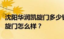 沈阳华润凯旋门多少钱？我想知道沈阳华润凯旋门怎么样？