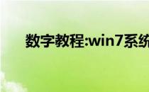 数字教程:win7系统修复功能使用教程