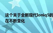 这个关于全新现代Ioniq5的不寻常案例表明 新车市场趋势在不断变化