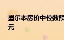 墨尔本房价中位数预计到2021年下降6万澳元