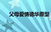 父母爱情德华原型 父母爱情原型是谁 