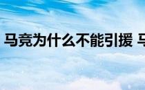 马竞为什么不能引援 马竞为什么被禁止引援 